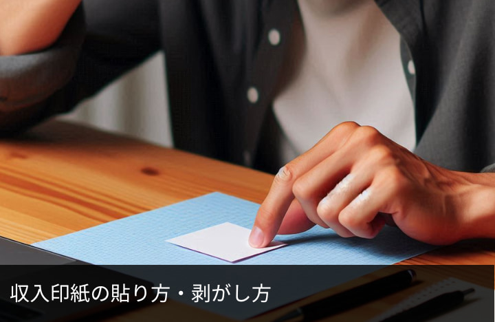 収入印紙の貼り方・間違えたときのはがし方｜GVA 法人登記